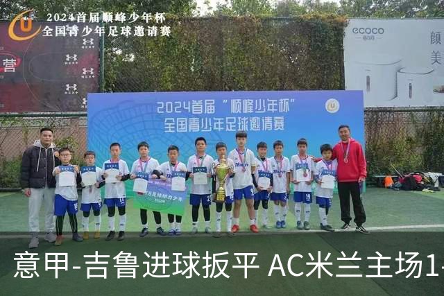 意甲-吉鲁进球扳平 AC米兰主场1-2不敌那不勒斯