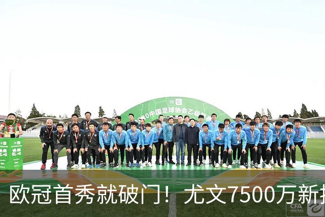 欧冠首秀就破门！尤文7500万新援创造多项纪录