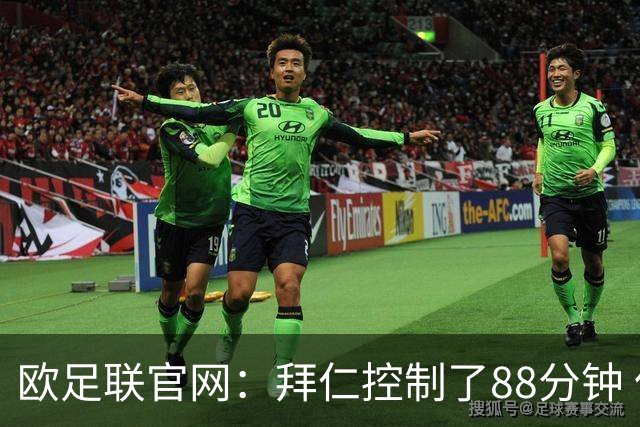 欧足联官网：拜仁控制了88分钟 但小镇球队创奇迹
