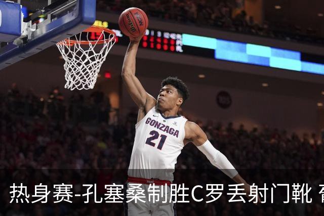 热身赛-孔塞桑制胜C罗丢射门靴 葡萄牙2-1尼日利亚