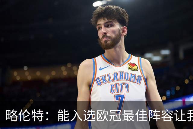 略伦特：能入选欧冠最佳阵容让我惊喜，我作为球员有了很大成长