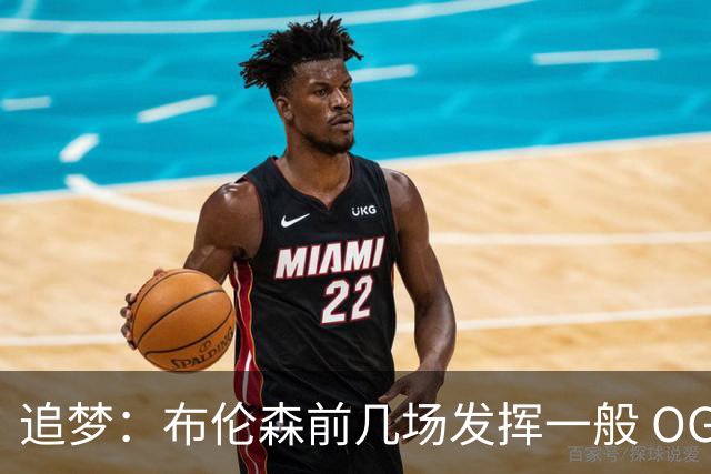 追梦：布伦森前几场发挥一般 OG更稳定 若能五场拿下OG就是FMVP