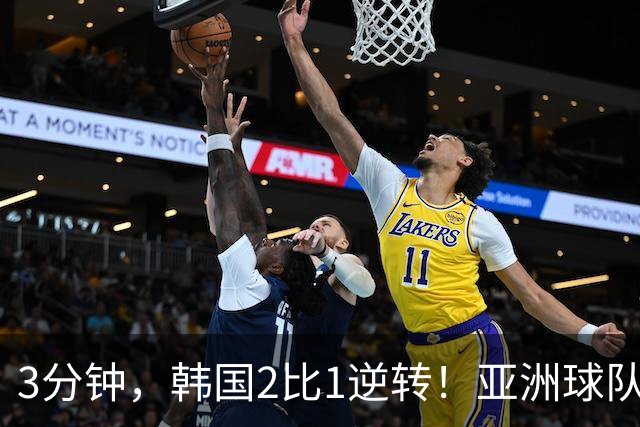 3分钟，韩国2比1逆转！亚洲球队美加墨世界杯首胜来了！