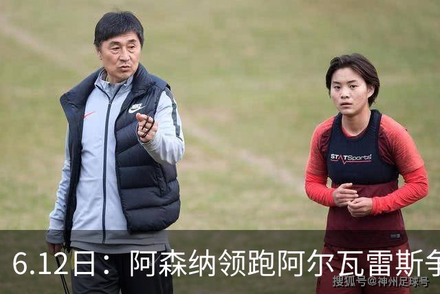 6.12日：阿森纳领跑阿尔瓦雷斯争夺战，马竞坚决不向西甲竞争对手放人