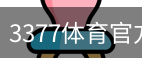 3377体育