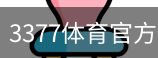 3377体育